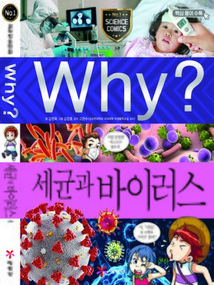 cover image of Why?과학094 세균과바이러스(1판; Why? Bacteria & Virus)